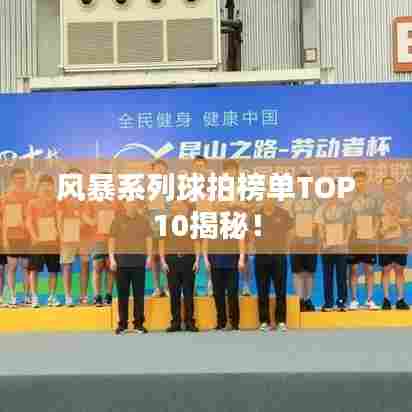 风暴系列球拍榜单TOP10揭秘!