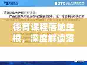 德育课程落地生根，深度解读落实资料