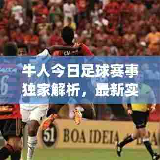 牛人今日足球赛事独家解析,最新实单分析揭秘胜算秘诀
