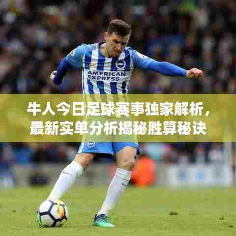 牛人今日足球赛事独家解析,最新实单分析揭秘胜算秘诀
