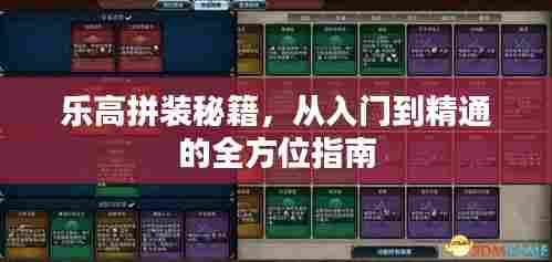 乐高拼装秘籍，从入门到精通的全方位指南