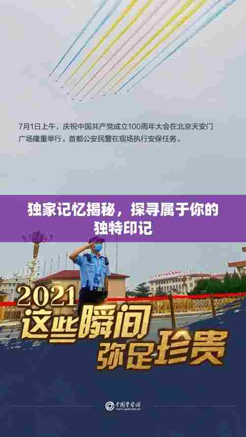 独家记忆揭秘,探寻属于你的独特印记