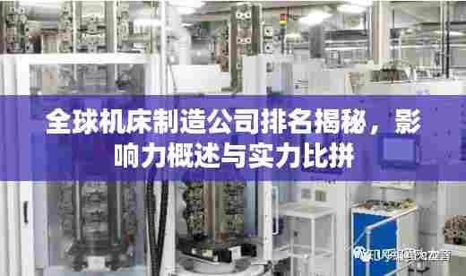 全球机床制造公司排名揭秘，影响力概述与实力比拼