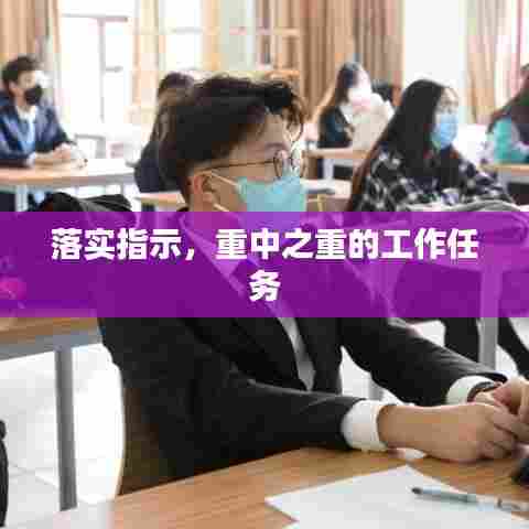 落实指示,重中之重的工作任务