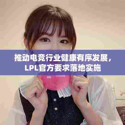 推动电竞行业健康有序发展,LPL官方要求落地实施
