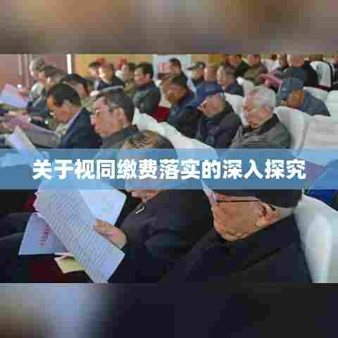 关于视同缴费落实的深入探究