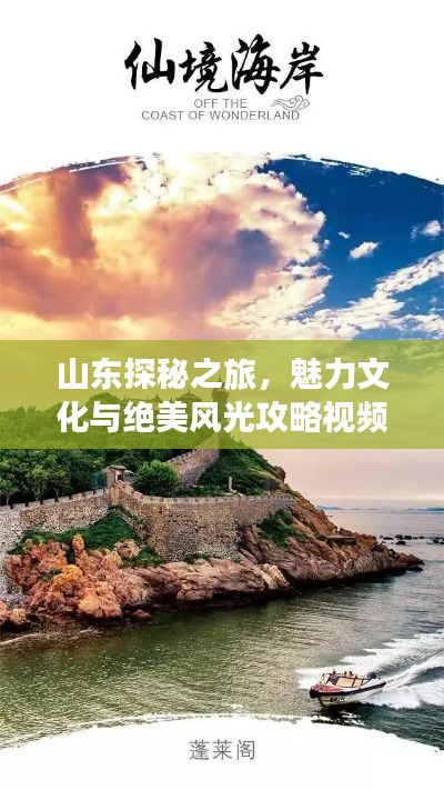 山东探秘之旅,魅力文化与绝美风光攻略视频!