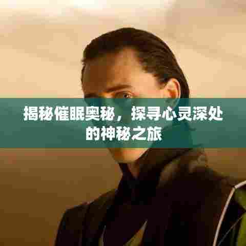 揭秘催眠奥秘,探寻心灵深处的神秘之旅