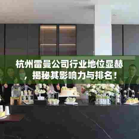 杭州雷曼公司行业地位显赫,揭秘其影响力与排名!