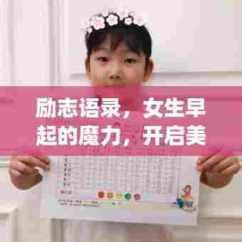 励志语录,女生早起的魔力,开启美好人生新篇章!
