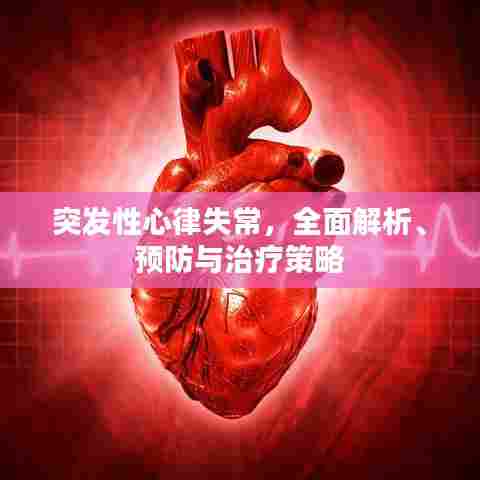 突发性心律失常，全面解析、预防与治疗策略