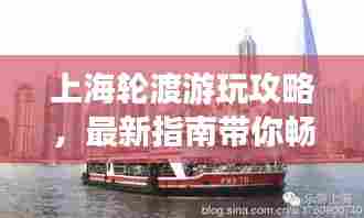 上海轮渡游玩攻略,最新指南带你畅游浦江两岸