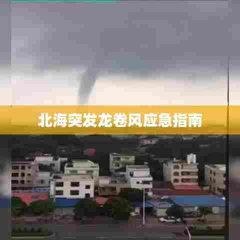 北海突发龙卷风应急指南
