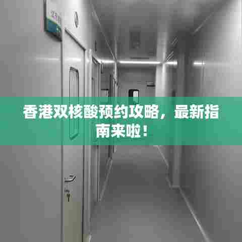 香港双核酸预约攻略，最新指南来啦！