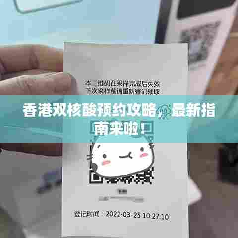 香港双核酸预约攻略,最新指南来啦!