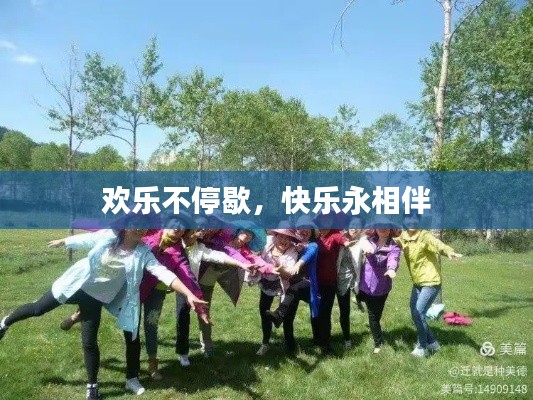 欢乐不停歇，快乐永相伴