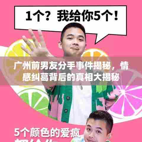 广州前男友分手事件揭秘，情感纠葛背后的真相大揭秘