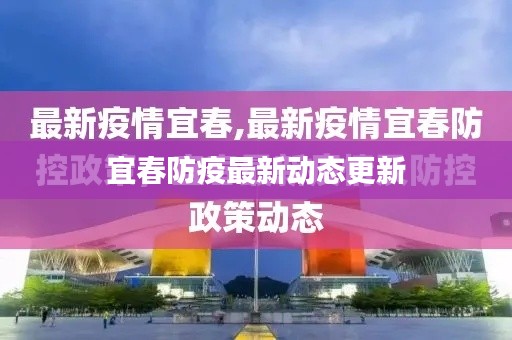 宜春防疫最新动态更新