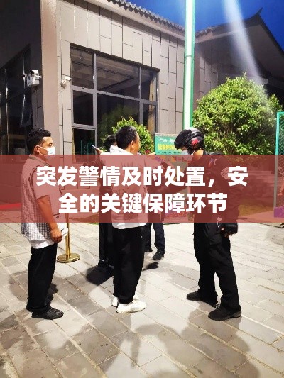 突发警情及时处置，安全的关键保障环节
