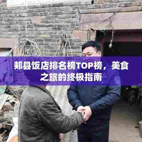 郏县饭店排名榜TOP榜，美食之旅的终极指南