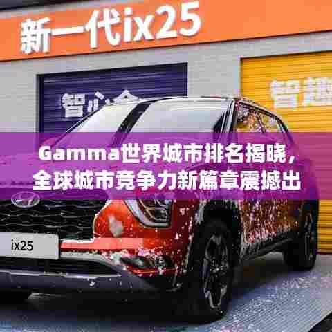 Gamma世界城市排名揭晓,全球城市竞争力新篇章震撼出炉!