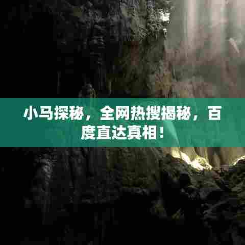 小马探秘,全网热搜揭秘,百度直达真相!