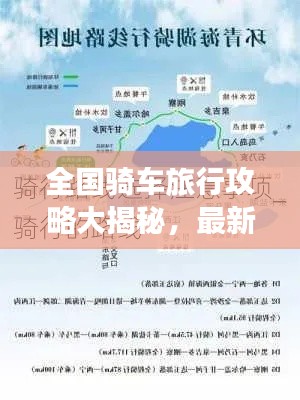 全国骑车旅行攻略大揭秘,最新骑行路线一网打尽!