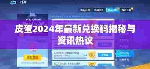 皮蛋2024年最新兑换码揭秘与资讯热议