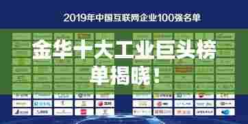 金华十大工业巨头榜单揭晓!