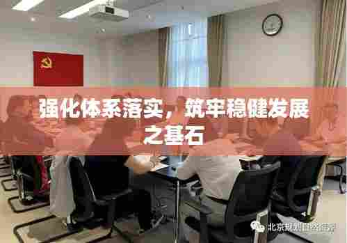 强化体系落实,筑牢稳健发展之基石