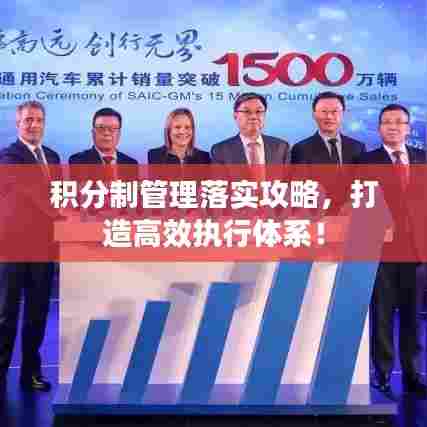 积分制管理落实攻略,打造高效执行体系!