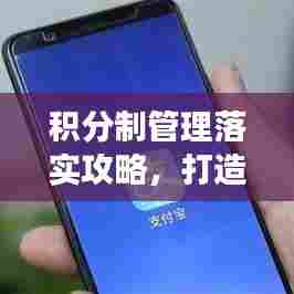 积分制管理落实攻略,打造高效执行体系!