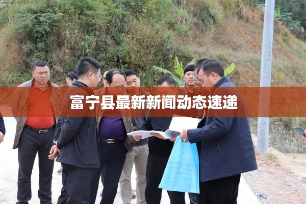 富宁县最新新闻动态速递