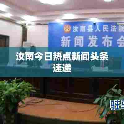 汝南今日热点新闻头条速递