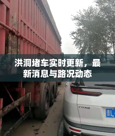 洪洞堵车实时更新,最新消息与路况动态
