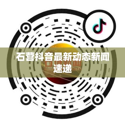 石营抖音最新动态新闻速递