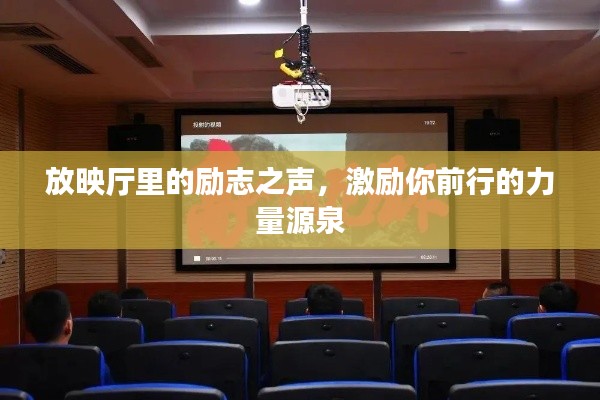 放映厅里的励志之声，激励你前行的力量源泉