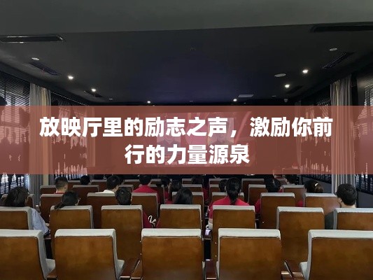 放映厅里的励志之声,激励你前行的力量源泉