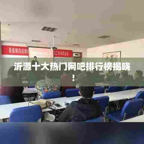 沂源十大热门网吧排行榜揭晓!
