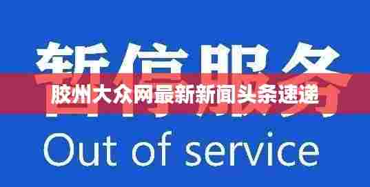 胶州大众网最新新闻头条速递