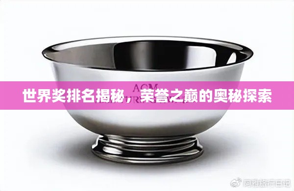 世界奖排名揭秘,荣誉之巅的奥秘探索
