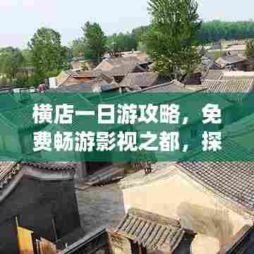 横店一日游攻略，免费畅游影视之都，探秘影视拍摄胜地！