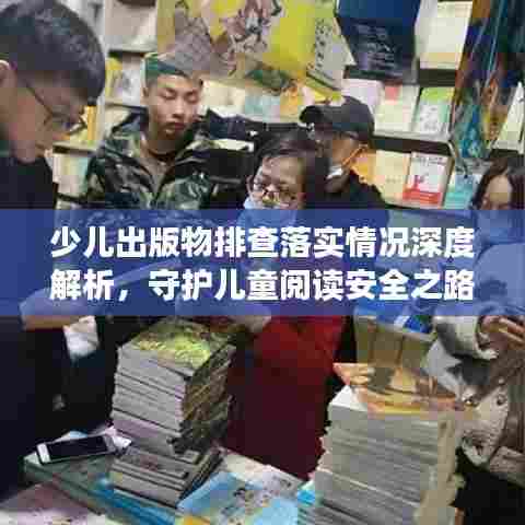 少儿出版物排查落实情况深度解析,守护儿童阅读安全之路