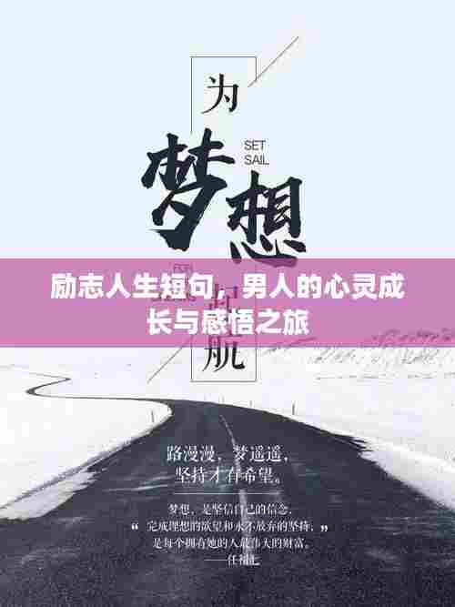 励志人生短句，男人的心灵成长与感悟之旅