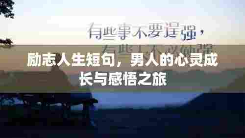 励志人生短句,男人的心灵成长与感悟之旅