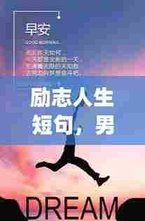 励志人生短句,男人的心灵成长与感悟之旅