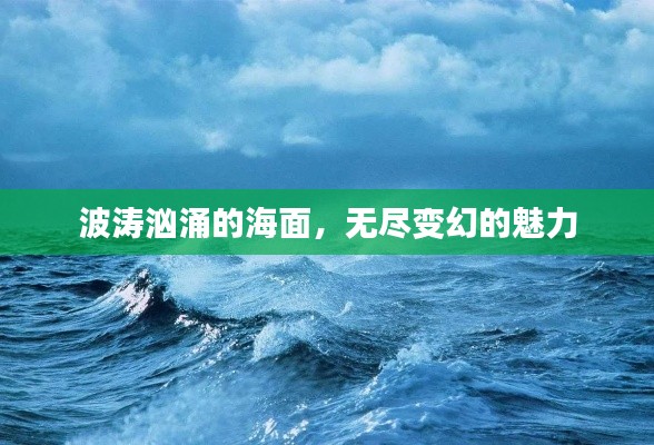 波涛汹涌的海面,无尽变幻的魅力