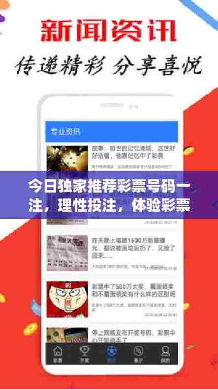 今日独家推荐彩票号码一注,理性投注,体验彩票魅力!