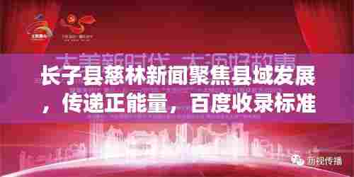 长子县慈林新闻聚焦县域发展,传递正能量,百度收录标准标题推荐