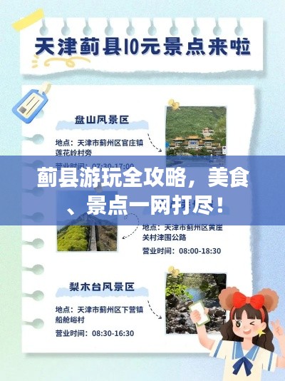 蓟县游玩全攻略，美食、景点一网打尽！